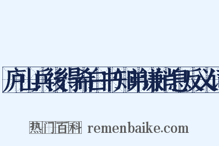 庐山兵後得希白书知弟谦消息反义词是什么意思的图片